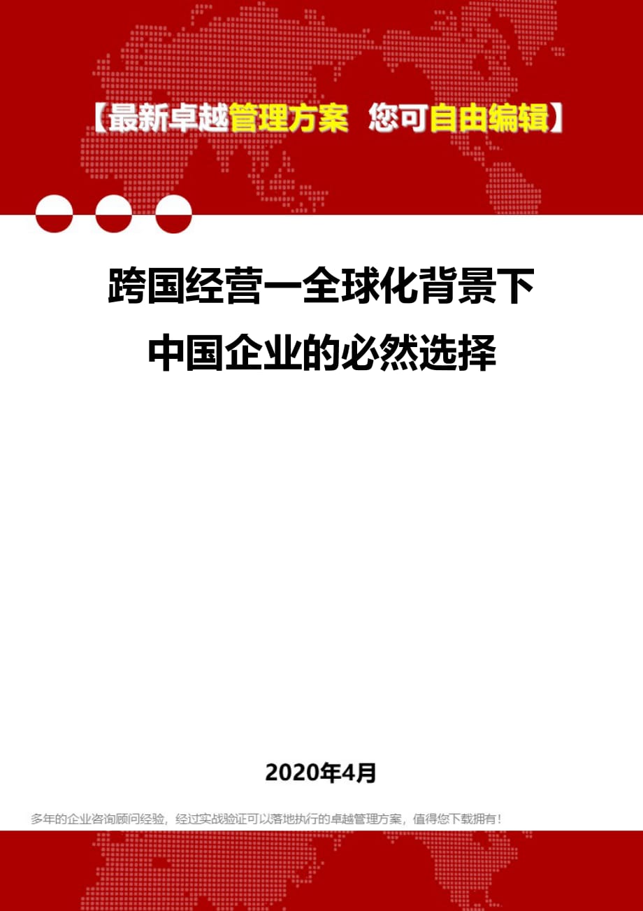 经济全球化背景下的企业战略抉择