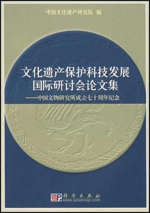 文化遗产中的科技运用及其未来展望