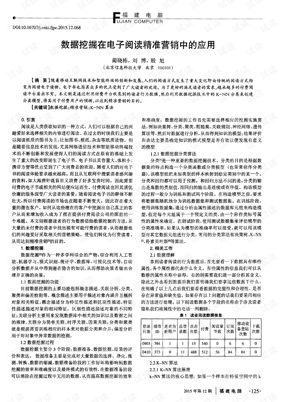 数据挖掘技术在精准营销中的深度应用与实践