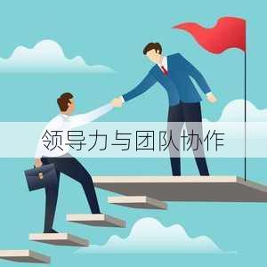 领导力与合作精神在团队中的融合实践