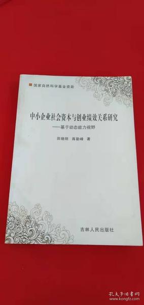 社会资本对中小企业发展的影响力探究