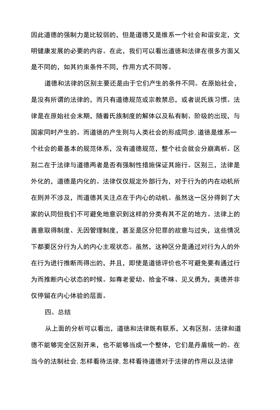 法律道德与社会公共利益关系的探讨与探究