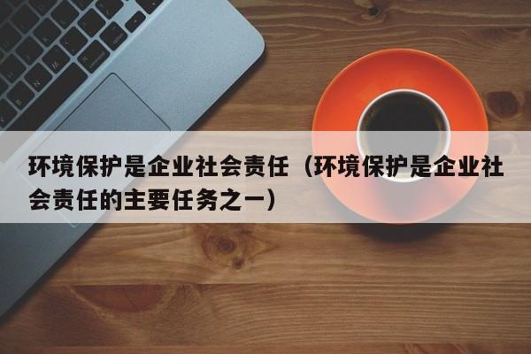 环境保护中的个体与集体责任担当与行动探讨