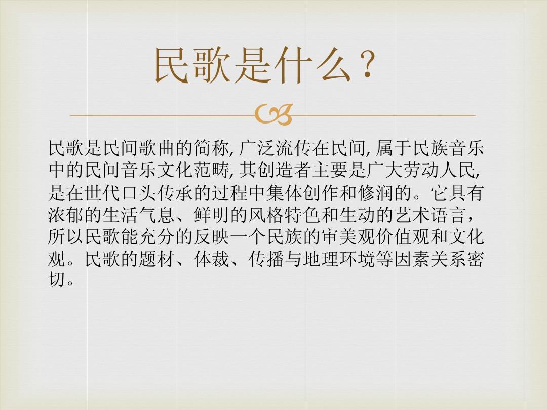 民间歌曲的情感表达与社会功能探究