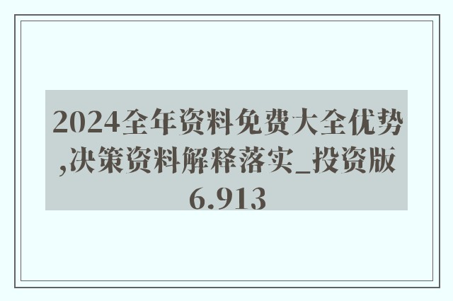 2024年正版资料免费大全公开,运营效率优化执行_高级版64.910