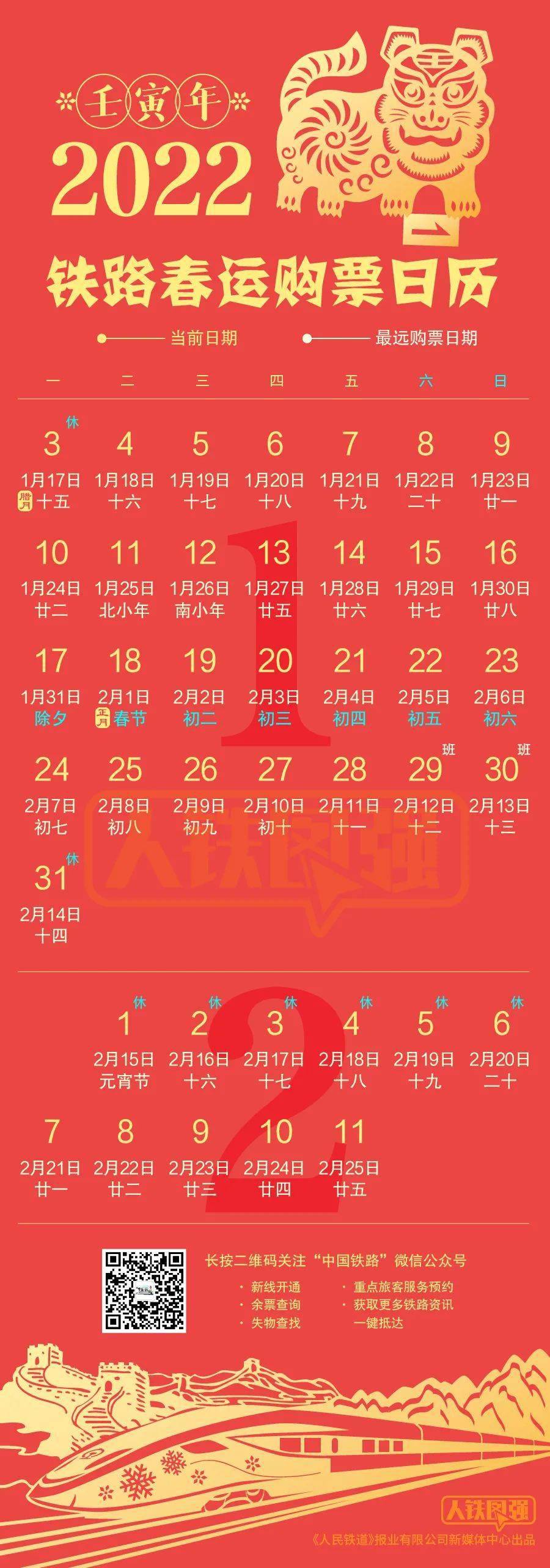 铁路春运购票日历发布，提前规划保障顺利回家之旅