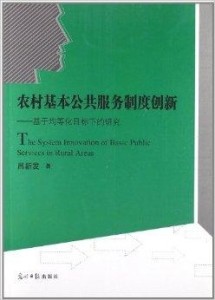 公共服务规则创新的社会意义与影响