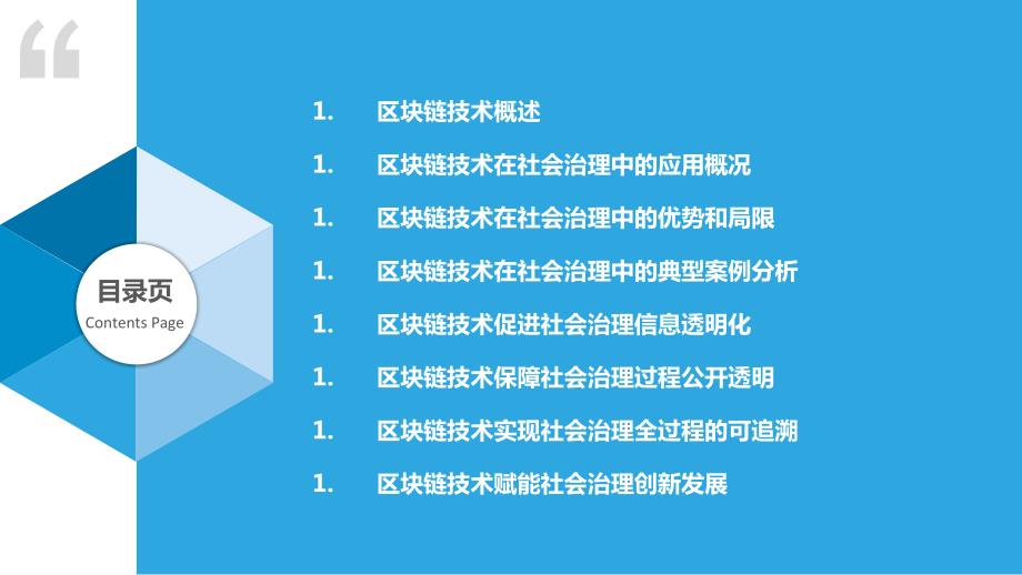 区块链技术在社会治理中的潜力与影响探讨