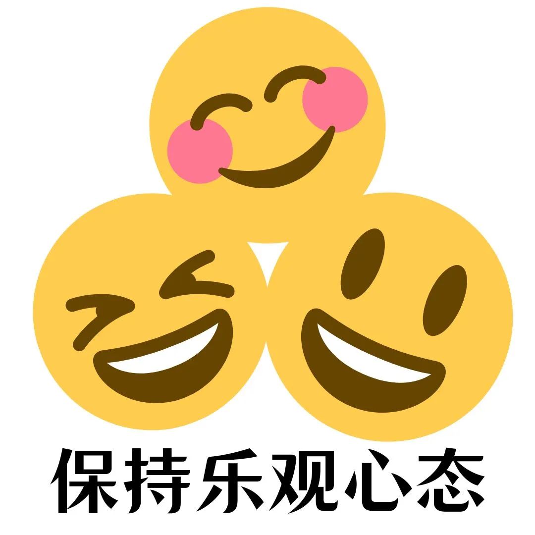 保持良好的心态