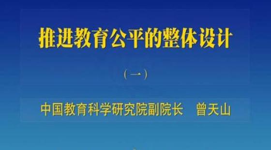 教育公平，国家发展的动力源泉