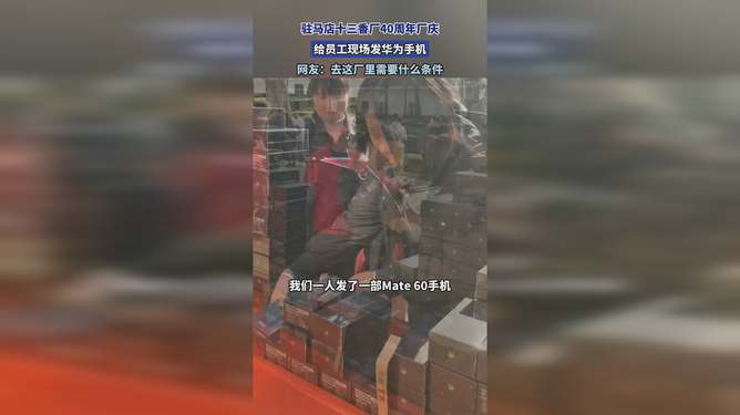 驻马店十三香厂深化福利创新，手机发放体现技术创新与员工关怀