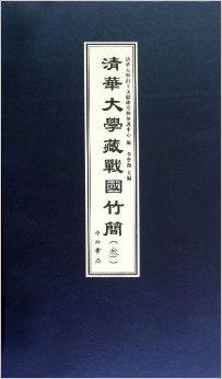 清华大学新战国竹简研究成果揭示古代文明奥秘