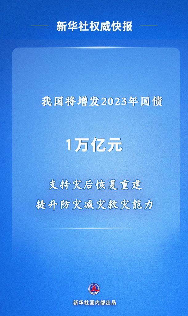 中央财政增发万亿元国债助力灾后重建，共筑美好未来家园新篇章